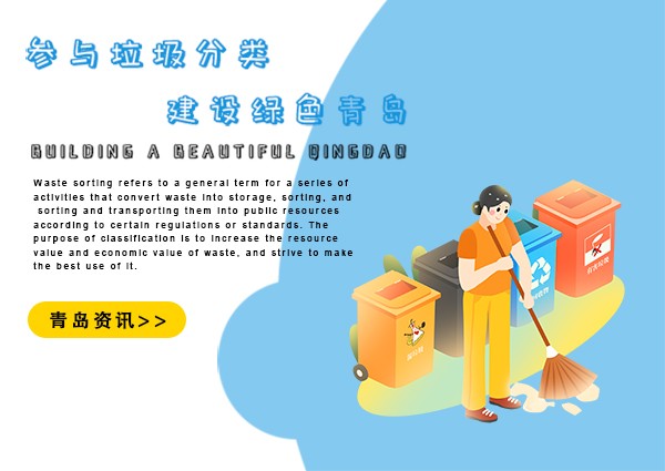 青島垃圾分類有了統(tǒng)一標(biāo)準(zhǔn) 建立“三員一辦”機制